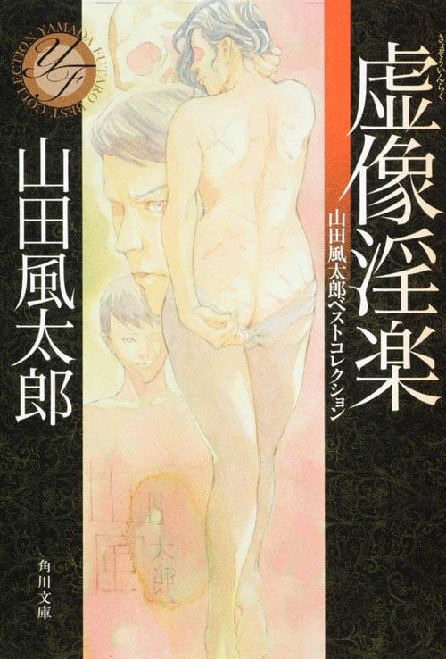 虚像淫楽 山田風太郎ベストコレクション (角川文庫)の詳細を見る