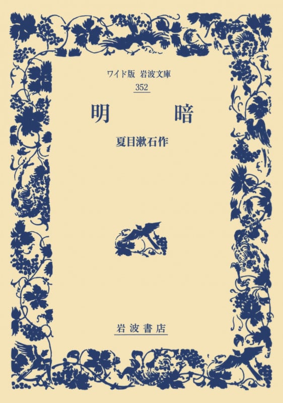 明暗 (ワイド版岩波文庫 352)の詳細を見る