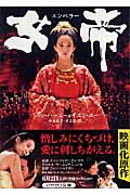 女帝 エンペラー (ハヤカワ文庫NV)