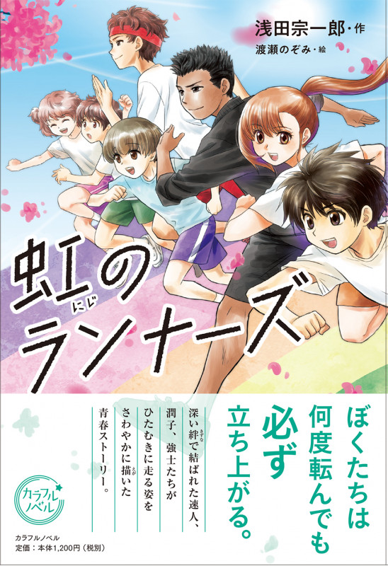 虹のランナーズ (カラフルノベル)