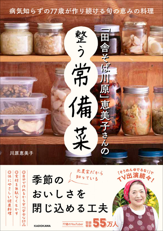 「田舎そば川原」恵美子さんの整う常備菜の詳細を見る