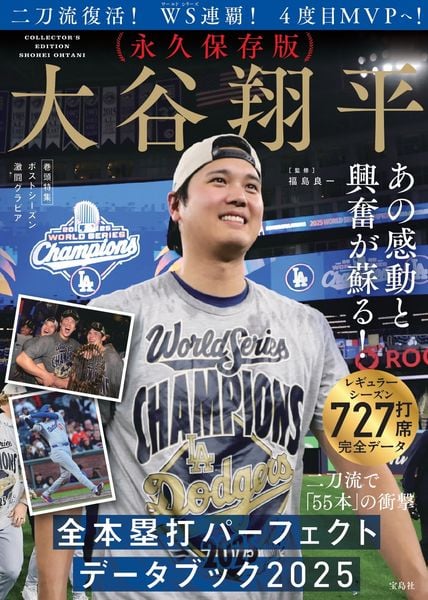 永久保存版 大谷翔平 全本塁打パーフェクトデータブック 2025