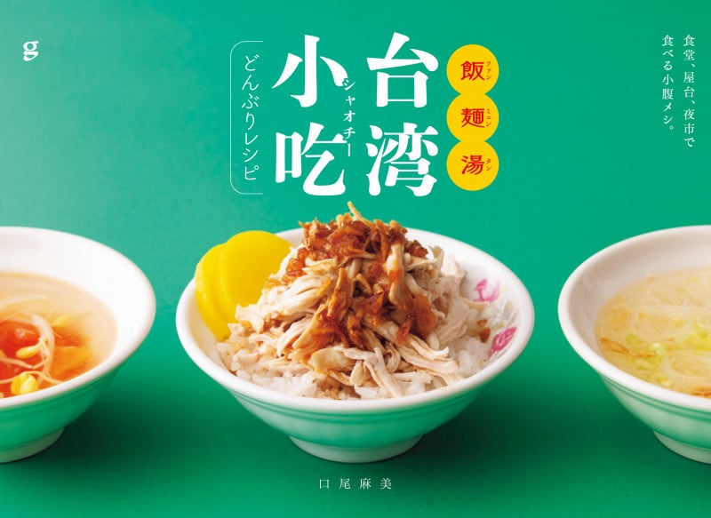 飯麺湯 台湾小吃どんぶりレシピ