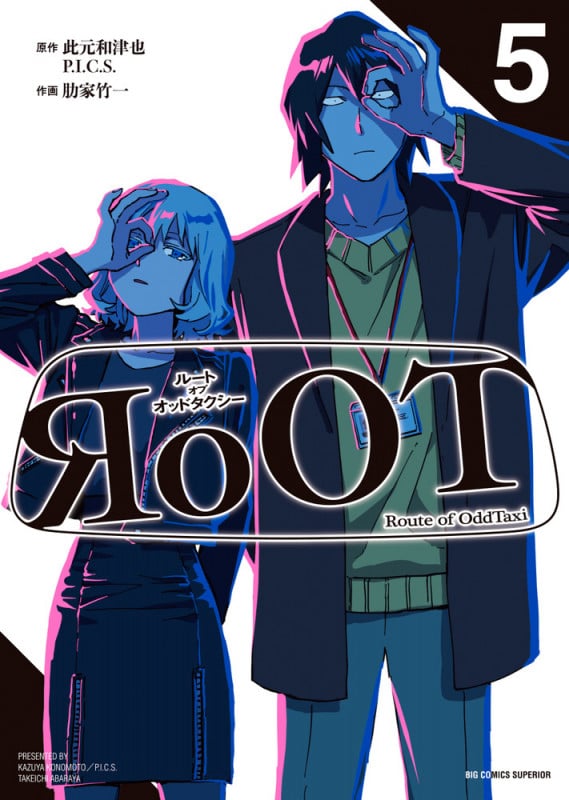 RoOT/ルート オブ オッドタクシー (5) (ビッグ コミックス)