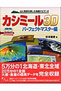 カシミール3D パーフェクトマスター編 山と風景を楽しむ地図ナビゲータ (パーフェクトマスター編)