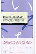 世にも美しい日本語入門 (ちくまプリマー新書)