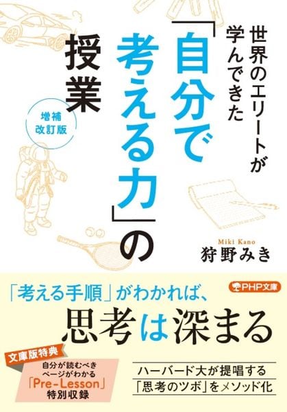 世界のエリートが学んできた 「自分で考える力」の授業[増補改訂版] (PHP文庫)