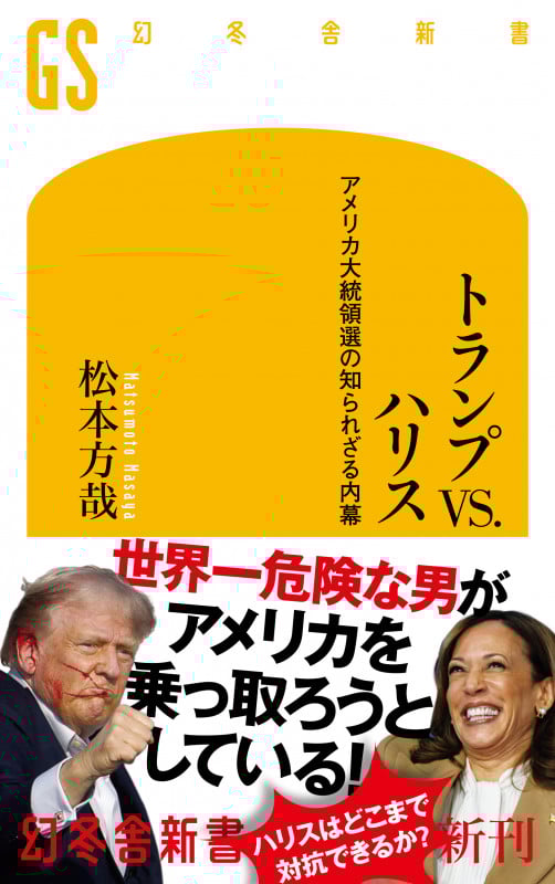 トランプVS.ハリス  アメリカ大統領選の知られざる内幕 (幻冬舎新書)