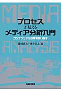 プロセスが見えるメディア分析入門 コンテンツから日常を問い直す
