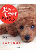 犬のしつけきちんとブック かみグセ解消編