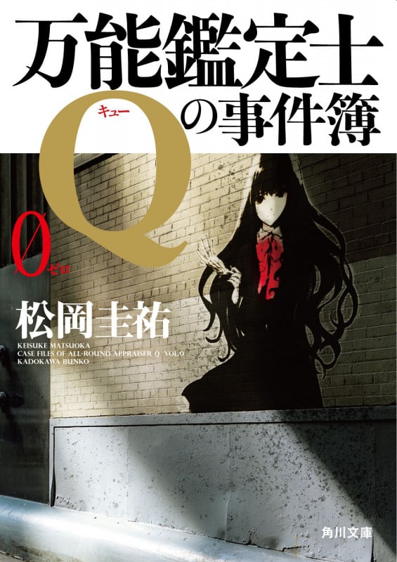 万能鑑定士Qの事件簿 0 (角川文庫)