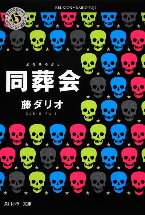 同葬会 (角川ホラー文庫)