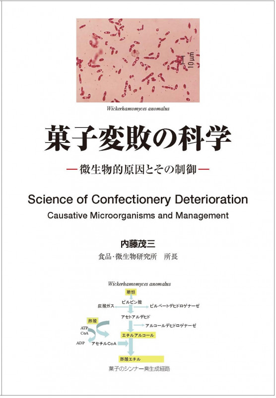 米飯変敗の科学 米飯変敗の科学 微生物的変敗とその制御 | 内藤茂三のあらすじ・感想