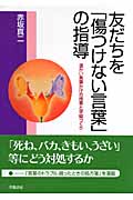 友だちを「傷つけない言葉」の指導 温かい言葉かけの授業と学級づくり