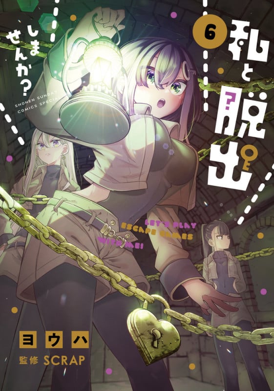 私と脱出しませんか? (6) (サンデーうぇぶりコミックス)