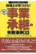 税理士が見つけた!本当は怖い事業承継の失敗事例33 (失敗から学ぶ実務講座シリーズ 03)