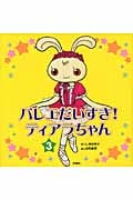 バレエだいすき!ティアラちゃん 3