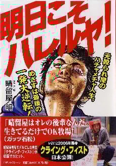 明日こそハレルヤ! 元殴られ屋のハチャメチャ人生。めざすは最後の一発大逆転!