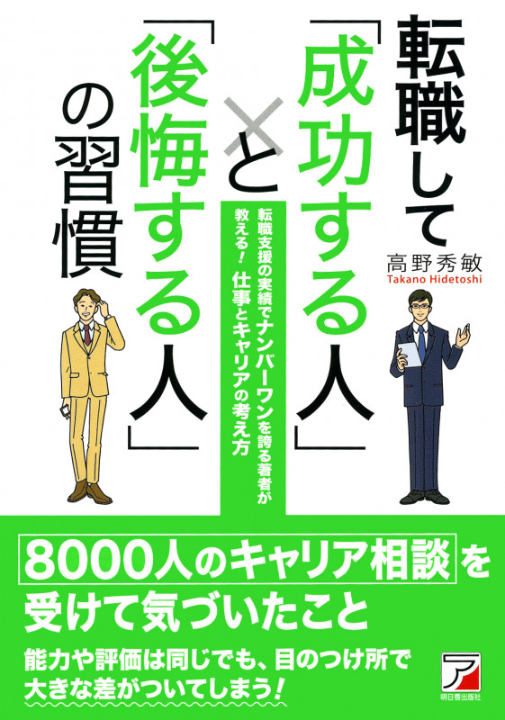 転職して「成功する人」と「後悔する人」の習慣