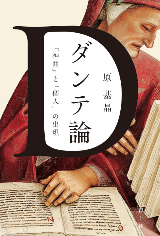 ダンテ論 『神曲』と「個人」の出現
