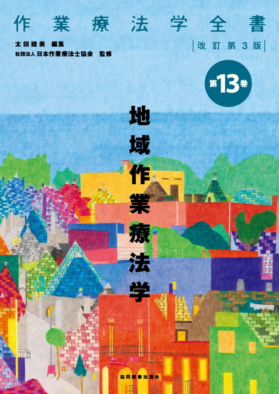 地域作業療法学 改訂第3版 (作業療法学全書 第13巻)