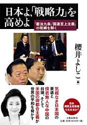 日本よ、「戦略力」を高めよ 「憲法九条」「国連至上主義」の呪縛を解くの詳細を見る