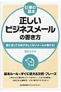 正しいビジネスメールの書き方 誰に送っても恥ずかしくないメールが書ける! (仕事の基本)