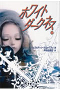 ホワイトダークネス (上) (YA Dark)