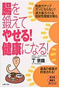 腸を鍛えてやせる!健康になる!