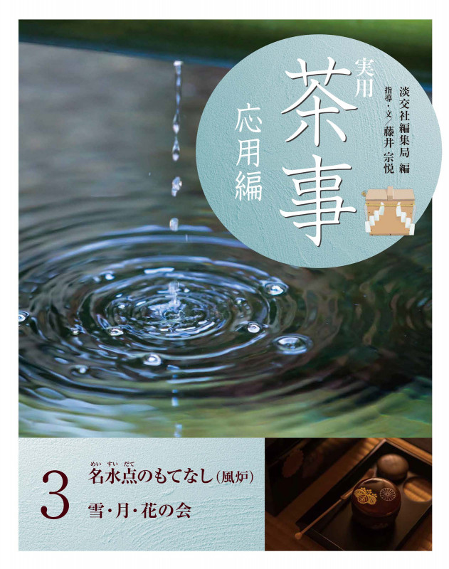 実用 茶事 応用編 3 名水点のもてなし(風炉)  雪・月・花の会