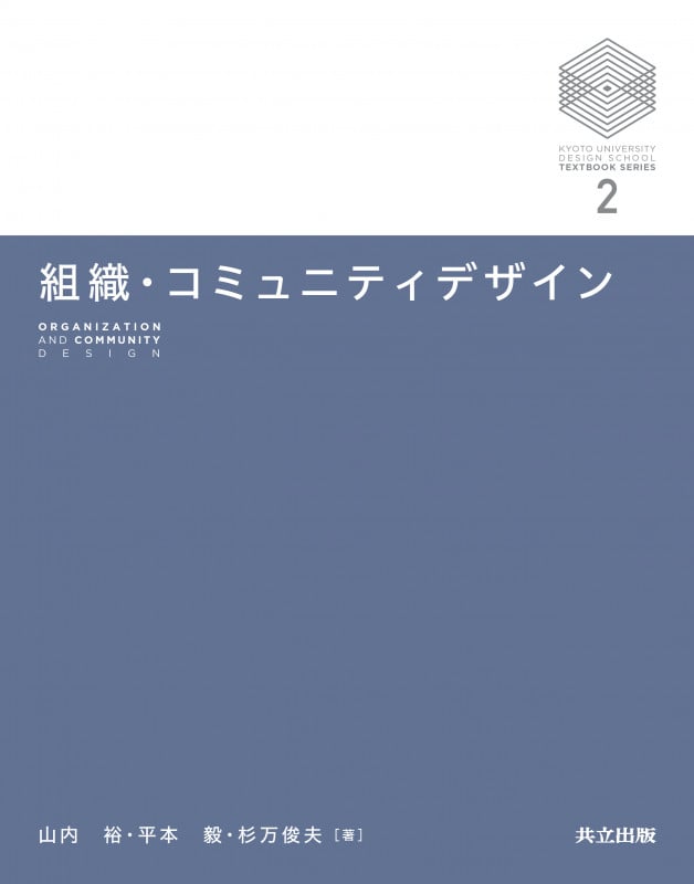 組織・コミュニティデザイン (京都大学デザインスクール・テキストシリーズ 2)