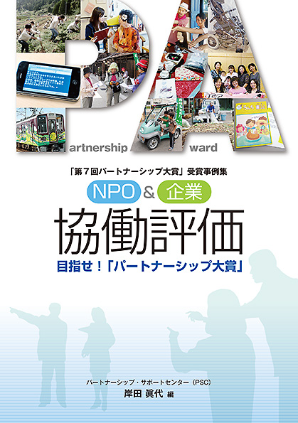 NPO&企業 協働評価  目指せ!「パートナーシップ大賞」