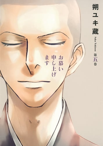 お慕い申し上げます (5) (ヤングジャンプC)