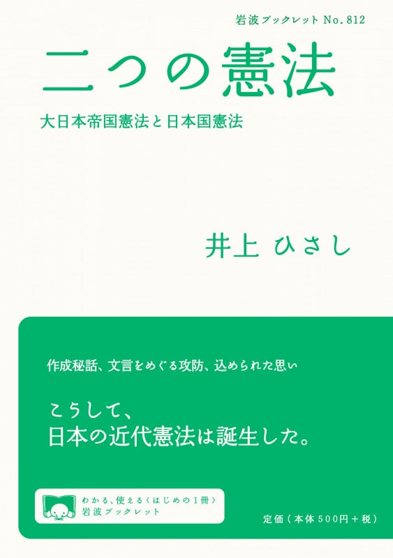 二つの憲法 大日本帝国憲法と日本国憲法 (岩波ブックレット 812)の詳細を見る