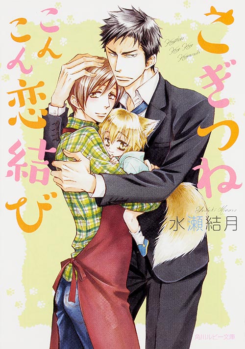 こぎつねこんこん恋結び (角川ルビー文庫)