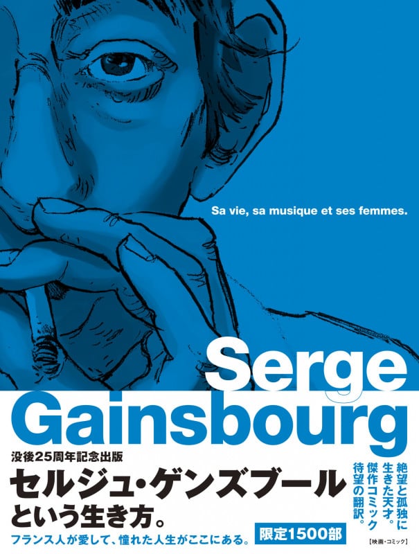 セルジュ・ゲンズブール  バンド・デシネで読むその人生と音楽と女たち