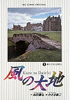 風の大地 遅れてきた研修生 (1) (ビッグ コミックス)
