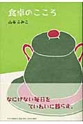 食卓のこころ