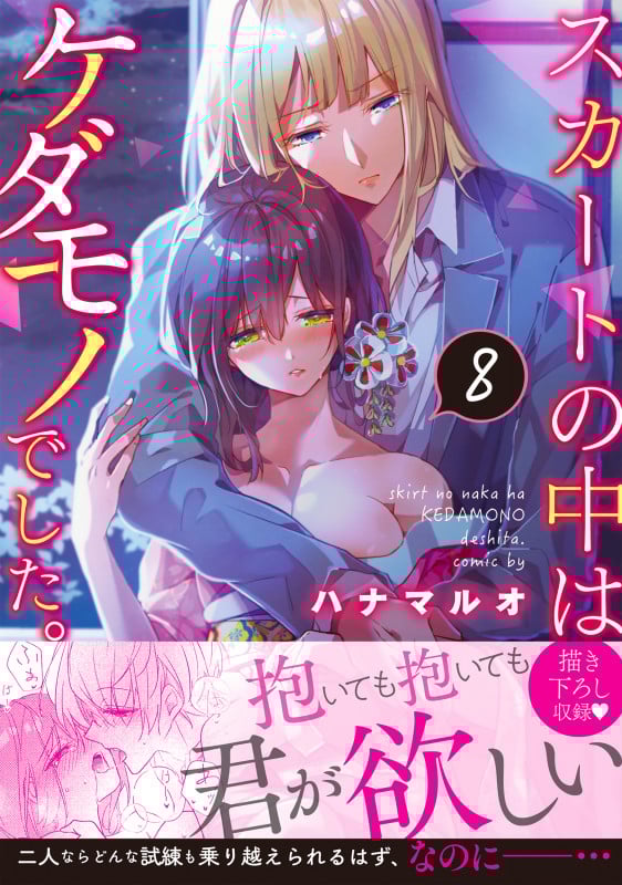 スカートの中はケダモノでした。 (8) (Clair TL C)