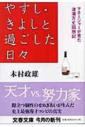 やすし・きよしと過ごした日々 マネージャーが見た波瀾万丈回想記 (文春文庫)