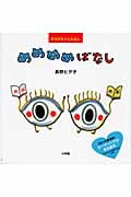 からだちゃんえほん めめめめばなし (創作絵本シリーズ)の詳細を見る