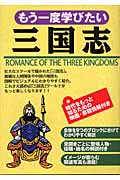 もう一度学びたい三国志