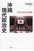 沖縄現代政治史 「自立」をめぐる攻防