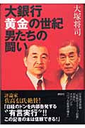 大銀行黄金の世紀 男たちの闘い