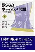 欧米のホームレス問題 (下)