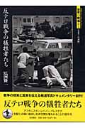 反テロ戦争の犠牲者たち (岩波フォト・ドキュメンタリー)