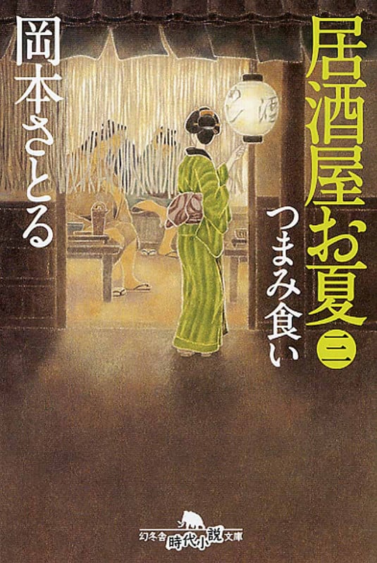 居酒屋お夏 3 つまみ食い (幻冬舎時代小説文庫)