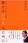 救える「いのち」のために 日本のがん医療への提言の詳細を見る