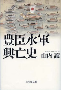 豊臣水軍興亡史の詳細を見る