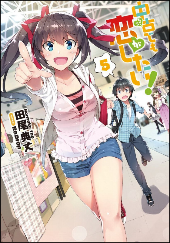 中古でも恋がしたい!5 (GA文庫)